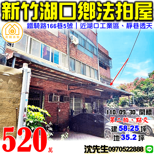 新竹縣湖口鄉鐵騎路166巷5號新竹法拍屋代標沈先生0970522888湖口法拍屋工業區靜巷透天.png