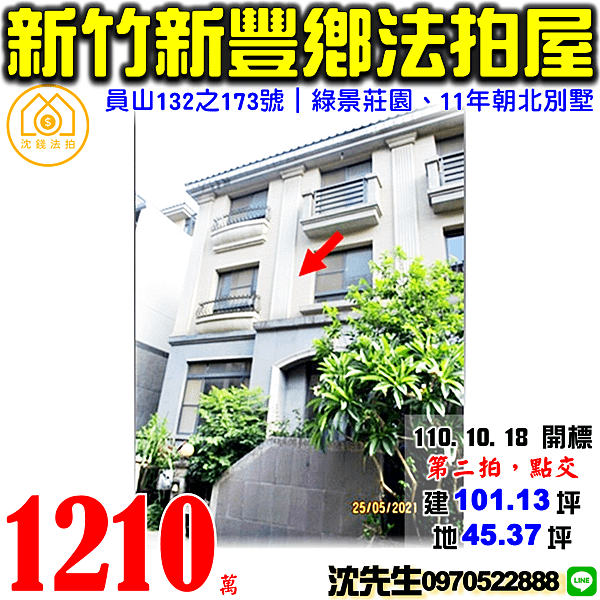 新竹縣新豐鄉員山132之173號新竹法拍屋代標沈先生0970522888新豐法拍屋綠景莊園11年朝北別墅.png