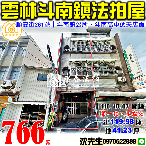 雲林縣斗南鎮順安街261號雲林法拍屋代標沈先生0970522888斗南法拍屋鎮公所斗南大潤發斗南高中透天店面.png