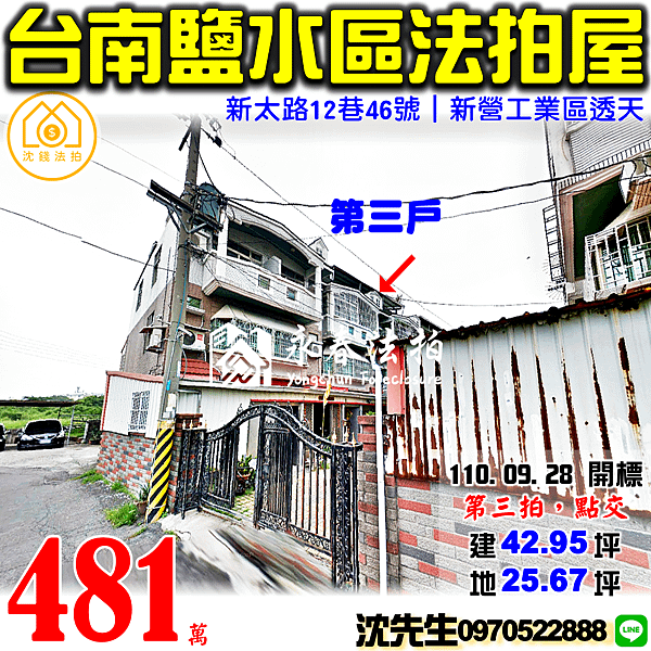 台南市鹽水區新太路12巷46號台南法拍屋代標沈先生0970522888鹽水法拍屋新營工業區透天.png