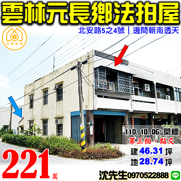 雲林縣元長鄉北安路5之4號雲林法拍屋代標沈先生0970522888元長法拍屋邊間朝南透天.png