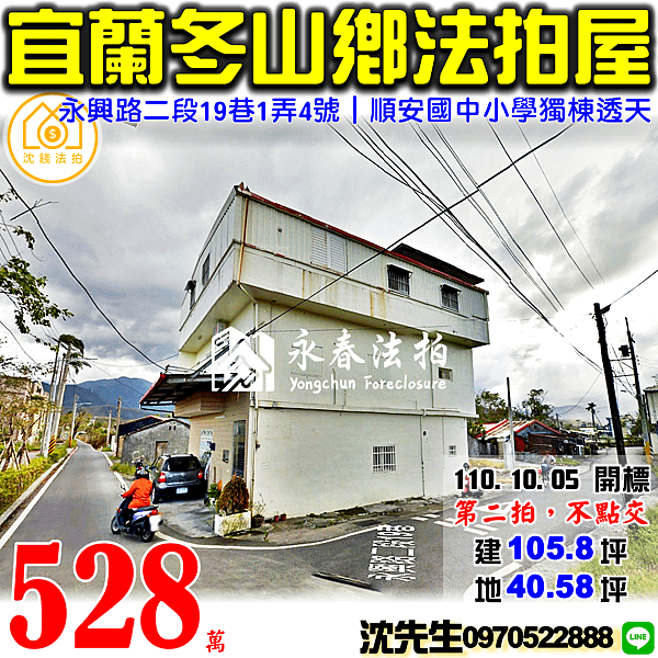 宜蘭縣冬山鄉永興路二段19巷1弄4號宜蘭法拍屋代標沈先生0970522888冬山法拍屋順安國中小學獨棟透天.png