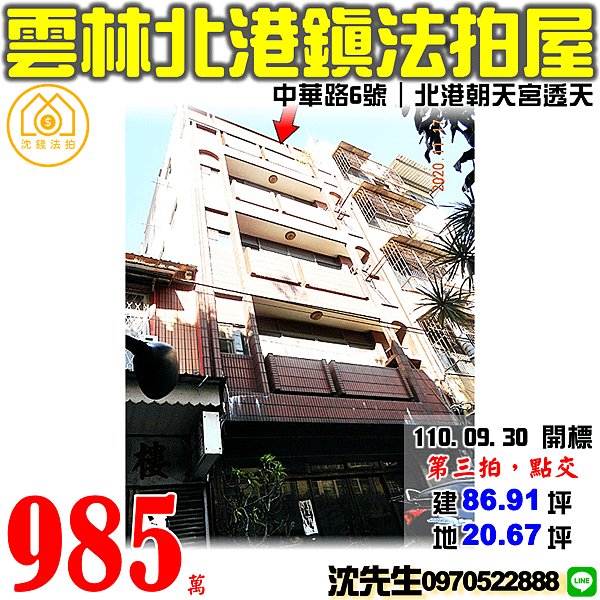 雲林縣北港鎮中華路6號雲林法拍代標沈先生0970522888北港鎮朝天宮法拍屋透天 (2).png