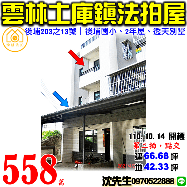 雲林縣土庫鎮後埔203之13號雲林法拍屋代標沈先生0970522888土庫法拍屋後埔國小透天別墅.png