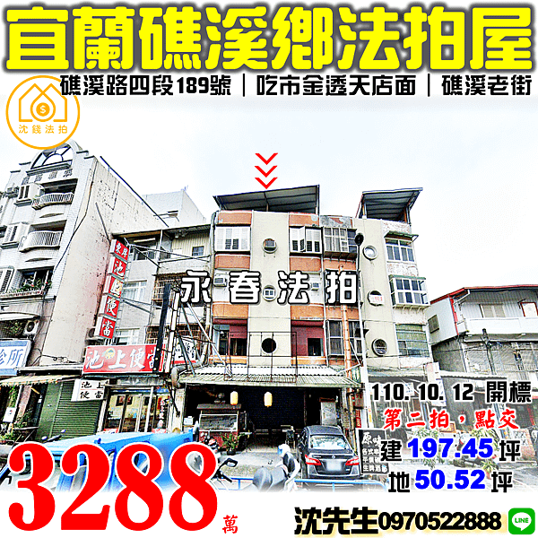 宜蘭縣礁溪鄉礁溪路四段189號宜蘭法拍屋代標沈先生0970522888礁溪法拍屋礁溪老街礁溪溫泉法拍屋透天店面.png