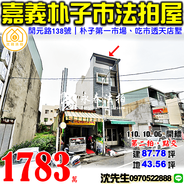 嘉義縣朴子市開元路138號嘉義法拍屋代標沈先生0970522888朴子法拍屋朴子第一市場配天宮透天店墅.png