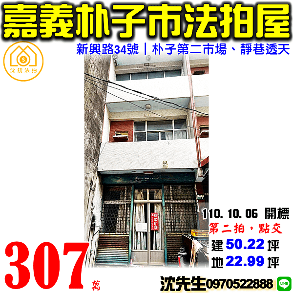 嘉義縣朴子市新興路34號嘉義法拍屋代標沈先生0970522888朴子法拍屋第二市場朴子國小靜巷透天.png