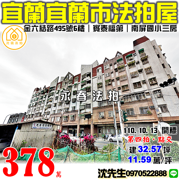 宜蘭縣宜蘭市金六結路495號6樓宜蘭法拍屋代標沈先生0970522888宜蘭市法拍屋賓泰福第南屏國小電梯三房 (2).png