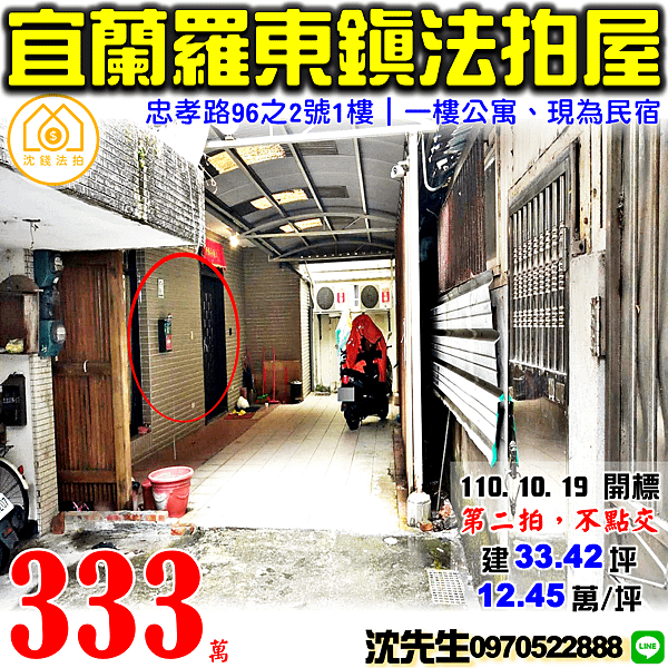 宜蘭縣羅東鎮賢文里8鄰忠孝路96之2號1樓宜蘭法拍屋代標沈先生0970522888羅東法拍屋公正國小一樓公寓現為民宿.png