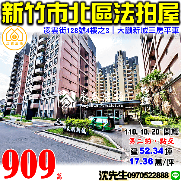 新竹市北區凌雲街128號4樓之3新竹法拍屋代標沈先生0970522888新竹市北區法拍屋大鵬新城三房平車.png