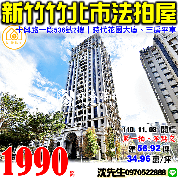 新竹縣竹北市十興路一段536號2樓新竹法拍屋代標沈先生0970522888竹北法拍屋時代花園大廈三房平車安興國小旁七年屋.png