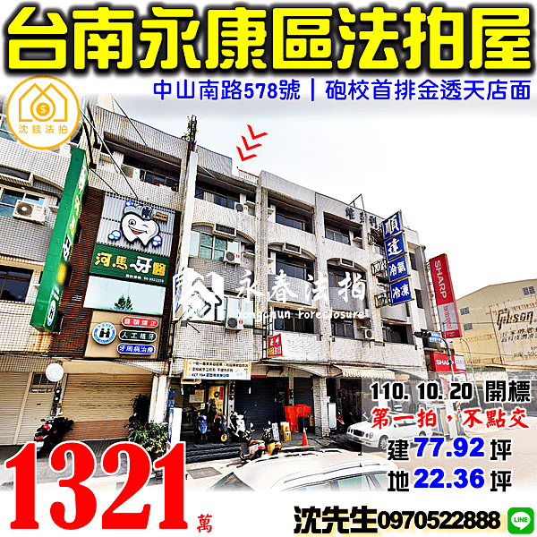 台南市永康區中山南路578號台南法拍屋代標沈先生0970522888永康法拍屋永康砲校東橋芳鄰金透天店面.png