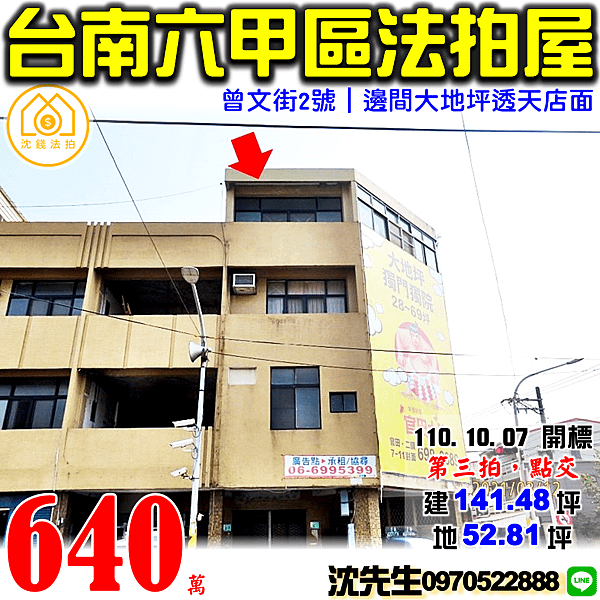 台南市六甲區曾文街2號台南法拍屋代標沈先生0970522888六甲法拍屋邊間透天店面.png