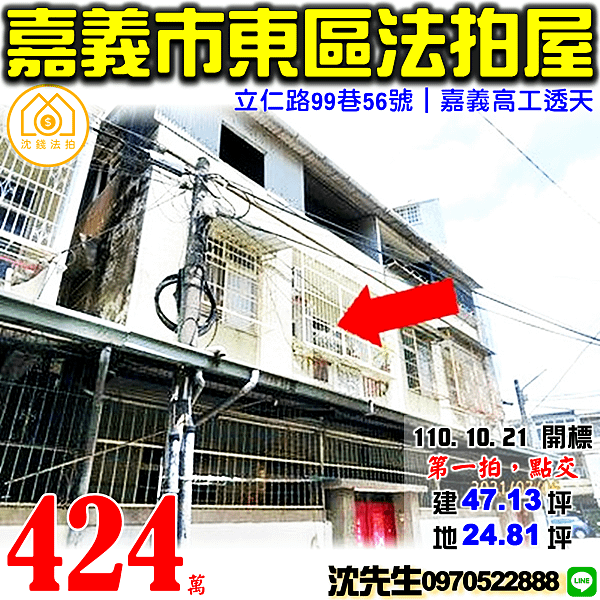 嘉義市東區立仁街99巷56號嘉義法拍屋代標沈先生0970522888嘉義市東區法拍屋嘉義高工立仁高中親水公園透天.png