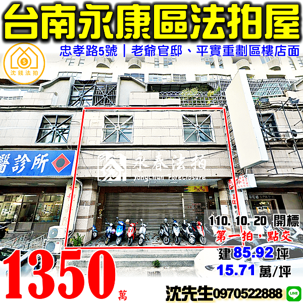 台南市永康區忠孝路5號台南法拍屋代標沈先生0970522888永康法拍屋老爺官邸平實重劃區樓店面.png