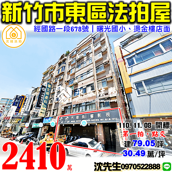 新竹市東區經國路一段678號新竹法拍屋代標沈先生0970522888新竹法拍屋經國路曙光國小光華國中樓店面.png