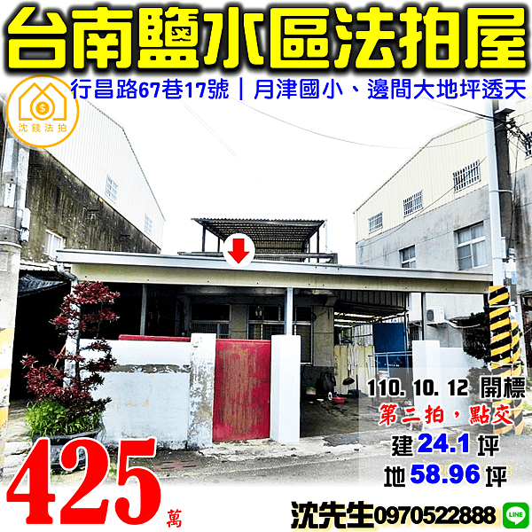 台南市鹽水區行昌路67巷17號台南法拍屋代標沈先生0970522888鹽水法拍屋月津國小邊間大地坪透天平房.png