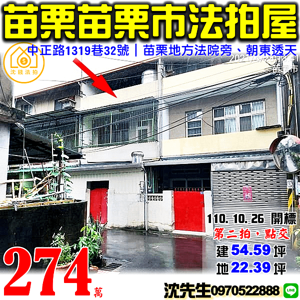 苗栗縣苗栗市中正路1319巷32號苗栗法拍屋代標沈先生0970522888苗栗市苗栗地方法院透天.png