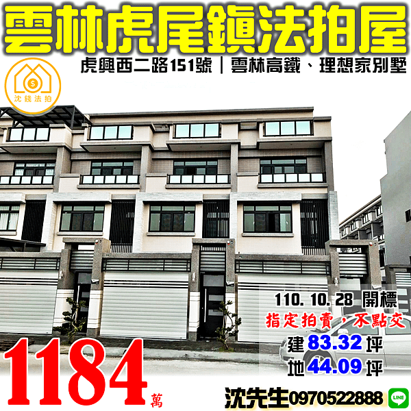 雲林縣虎尾鎮虎興西二路151號雲林法拍代標沈先生0970522888雲林高鐵理想家虎尾法拍屋透天別墅.png