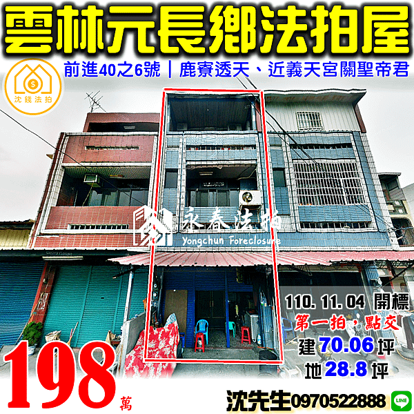 雲林縣元長鄉前進40之6號雲林法拍屋代標沈先生0970522888元長法拍屋鹿寮透天近新生國小義天宮關聖帝君.png