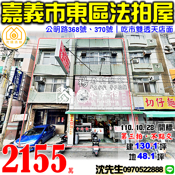 嘉義市東區公明路368號、370號嘉義法拍屋代標沈先生0970522888嘉義法拍屋吃市雙戶透天店面.png