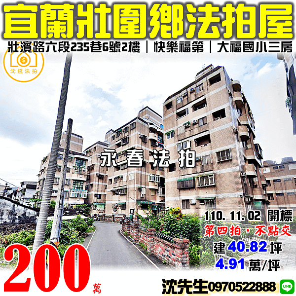 宜蘭縣壯圍鄉壯濱路六段235巷6號2樓宜蘭法拍屋代標沈先生0970522888壯圍法拍屋快樂福第大福國小樓中樓電梯三房.png