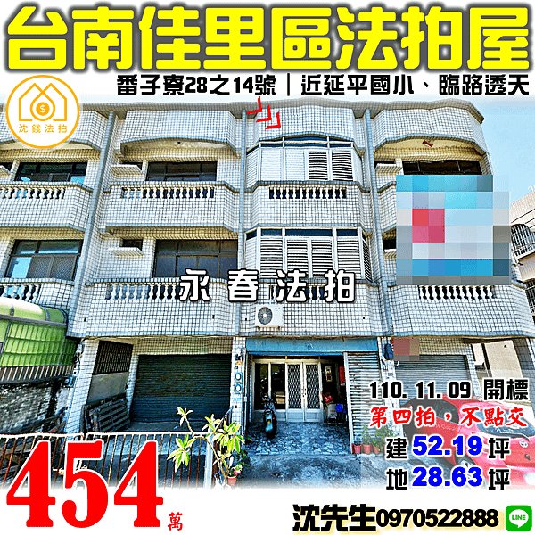 台南市佳里區海澄里番子寮28之14號台南法拍代標沈先生0970522888佳里區法拍屋透天近延平國小.png