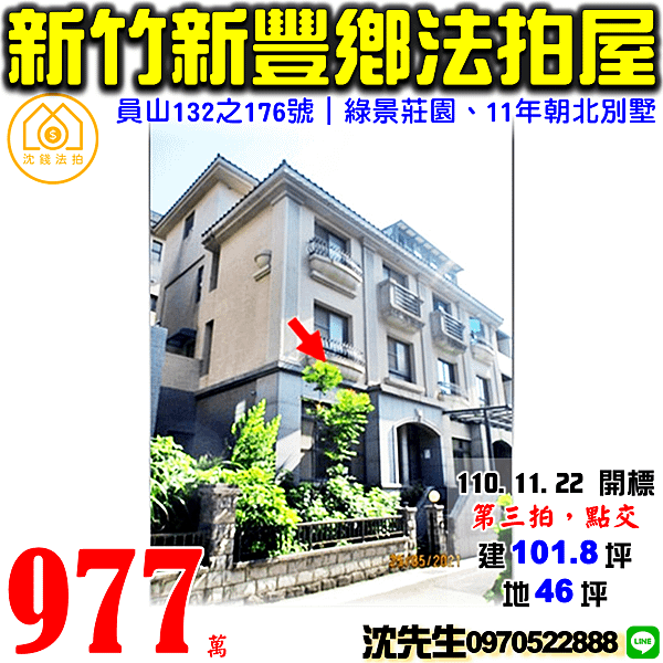 新竹縣新豐鄉員山132之176號新竹法拍屋代標沈先生0970522888新豐法拍屋綠景莊園11年朝北別墅.png