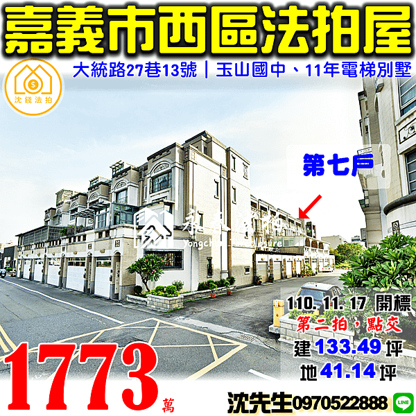 嘉義市西區大統路27巷13號嘉義法拍屋代標沈先生0970522888嘉義西區法拍屋大統路電梯別墅玉山國中旁.png