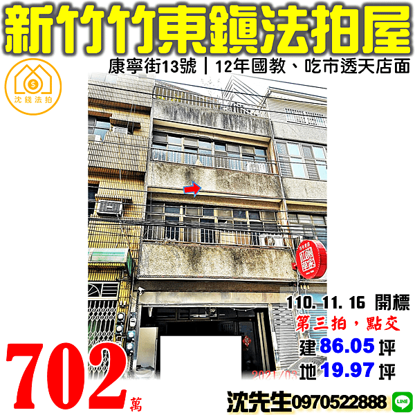 新竹縣竹東鎮康寧街13號新竹法拍屋代標沈先生0970522888竹東法拍屋12年國教謝家仙草百年老店透天店面.png