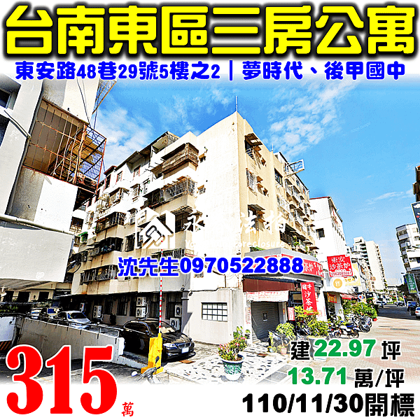 台南市東區東安路48巷29號5樓之2台南法拍屋代標沈先生0970522888台南市東區後甲國中夢時代東光國小三房公寓.png