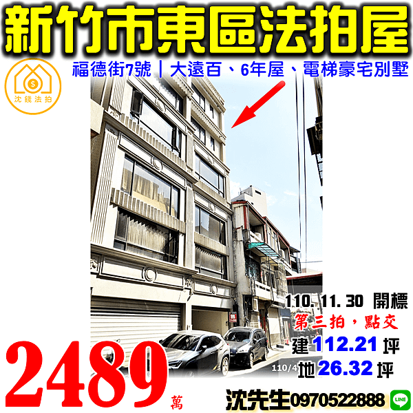 新竹市東區福德街7號新竹法拍屋代標沈先生0970522888新竹大遠百新竹國小電梯豪宅別墅.png