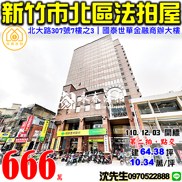 新竹市北區北大路307號7樓之3新竹法拍屋代標沈先生0970522888新竹市北區法拍屋國泰世華金融大樓.png