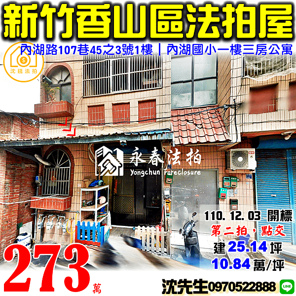 新竹市香山區內湖路107巷45之3號1樓新竹法拍屋代標沈先生0970522888新竹香山區法拍屋內湖國小一樓三房公寓.png