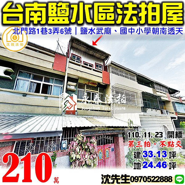 台南市鹽水區北門路1巷3弄6號台南法拍屋代標沈先生0970522888鹽水法拍屋透天.png