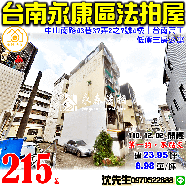 台南市永康區中山南路43巷37弄2之7號4樓台南法拍屋代標沈先生0970522888永康法拍屋台南高工崑山高中低價三房公寓.png