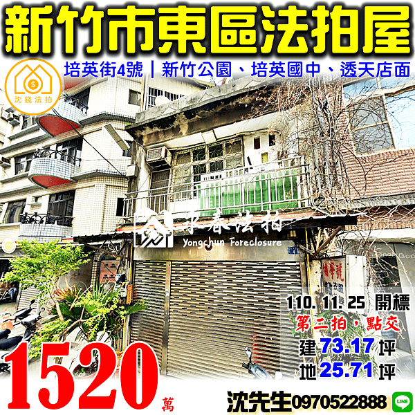 新竹市東區培英街4號新竹法拍屋代標沈先生0970522888新竹法拍屋培英國中新竹高中新竹公園透天店面.png