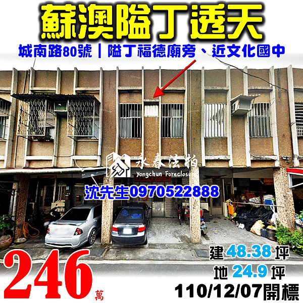 宜蘭縣蘇澳鎮城南路80號宜蘭法拍屋代標沈先生0970522888蘇澳法拍屋隘丁福德廟文化國中透天.png