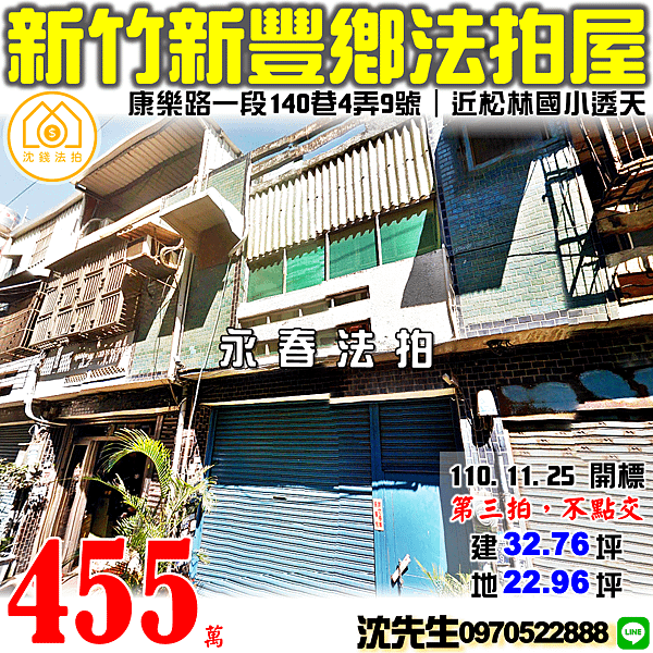 新竹縣新豐鄉康樂路一段140巷4弄9號新竹法拍屋代標沈先生0970522888新豐法拍屋松林國小透天.png