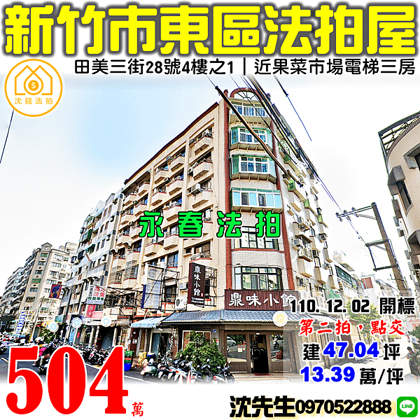 新竹市東區田美三街28號4樓之1新竹法拍屋代標沈先生0970522888新竹市東區法拍屋果菜市場巨城商圈電梯三房.png