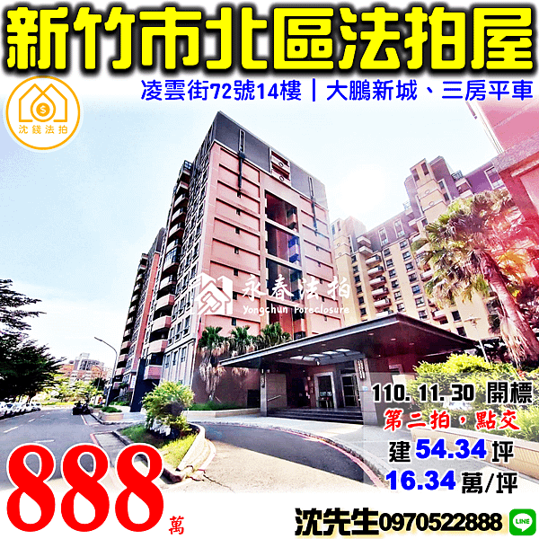 新竹市北區凌雲街72號14樓新竹法拍屋代標沈先生0970522888新竹市北區法拍屋大鵬新城三房平車.png