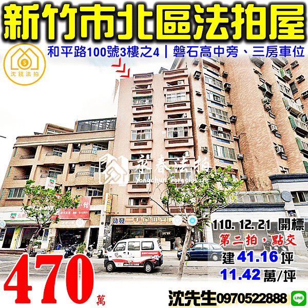 新竹市北區和平路100號3樓之4新竹法拍屋代標沈先生0970522888新竹市北區法拍屋磐石高中電梯三房車位.png