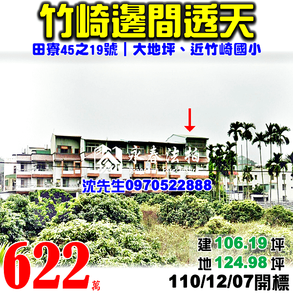 嘉義縣竹崎鄉和平村10鄰田寮45之19號嘉義法拍屋代標沈先生0970522888竹崎法拍屋邊間大地坪透天.png