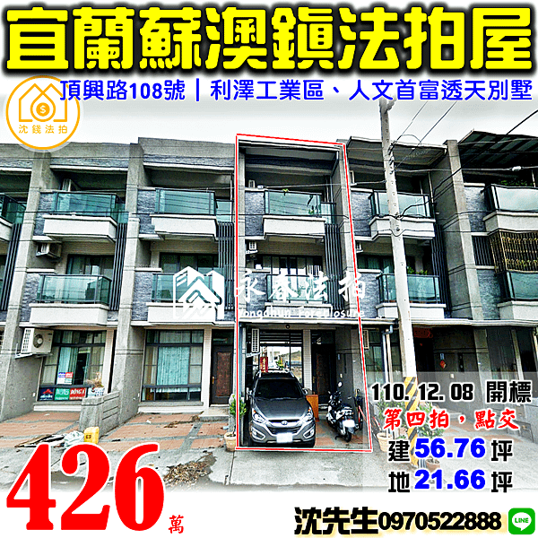 宜蘭縣蘇澳鎮頂興路108號宜蘭法拍屋代標沈先生0970522888蘇澳法拍屋人文首富利澤工業區透天別墅.png