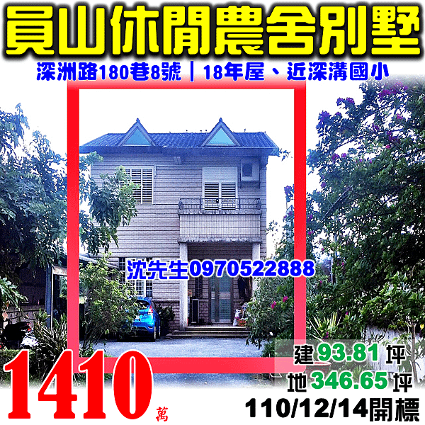 宜蘭縣員山鄉深洲路180巷8號宜蘭法拍屋代標沈先生0970522888員山法拍屋深洲農舍別墅近深溝國小.png