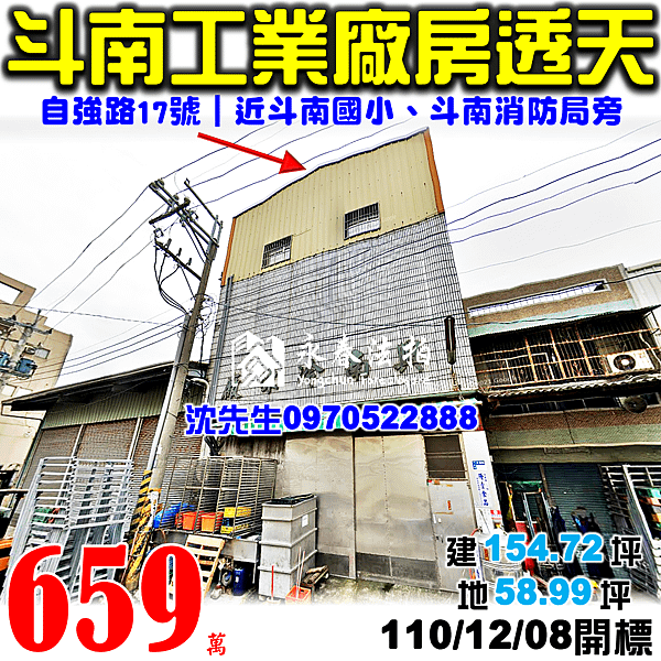 雲林縣斗南鎮自強路17號雲林法拍屋代標沈先生0970522888斗南法拍屋斗南國小消防局工業廠房透天.png