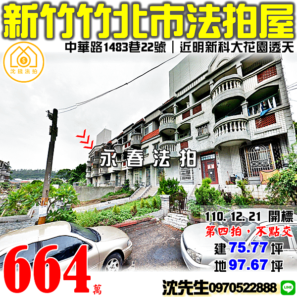 新竹縣竹北市中華路1483巷22號新竹法拍屋代標沈先生0970522888竹北法拍屋山水天地明新科大前院花園透天.png