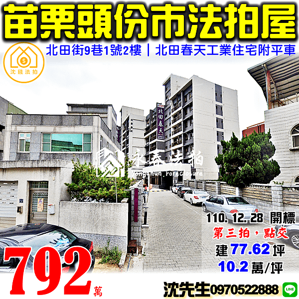 苗栗縣頭份市田寮里15鄰北田街9巷1號2樓苗栗法拍屋代標沈先生0970522888頭份法拍屋北田春天工業住宅附平車近竹南火車站.png