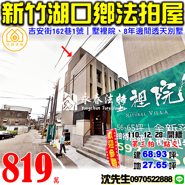 新竹縣湖口鄉吉安街162巷1號新竹法拍屋代標沈先生0970522888湖口法拍屋墅裡院透天別墅湖口工業區湖口交流道.png