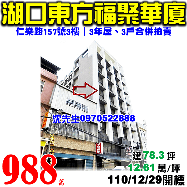 新竹縣湖口鄉仁樂路157號3樓、3樓之1、3樓之2新竹法拍屋代標沈先生0970522888湖口法拍屋東方福聚.png